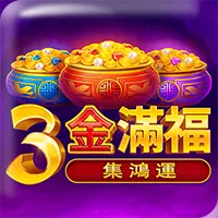 3金滿福