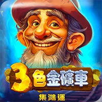 三色金礦車