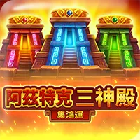 阿茲特克三神殿